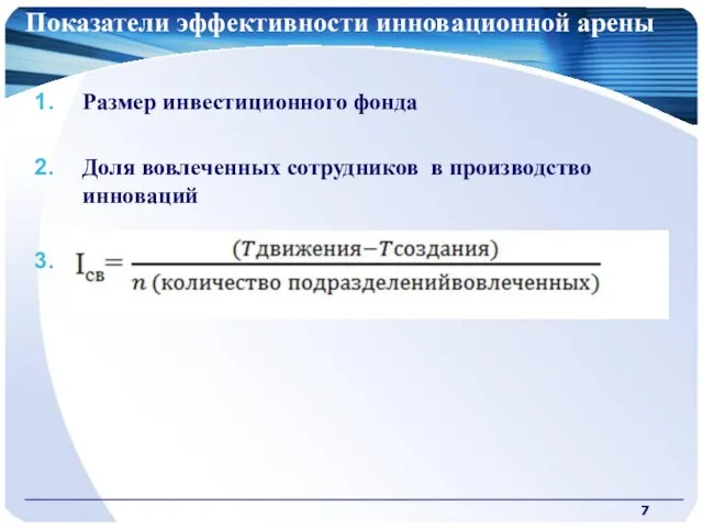 Показатели эффективности инновационной арены Размер инвестиционного фонда Доля вовлеченных сотрудников в производство инноваций 3