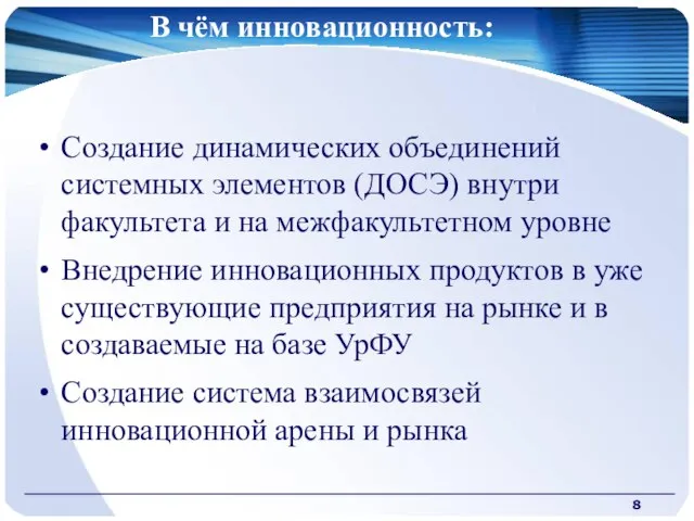 В чём инновационность: Создание динамических объединений системных элементов (ДОСЭ) внутри факультета и