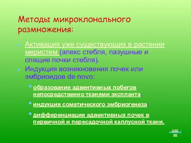 Методы микроклонального размножения: Активация уже существующих в растении меристем (апекс стебля, пазушные