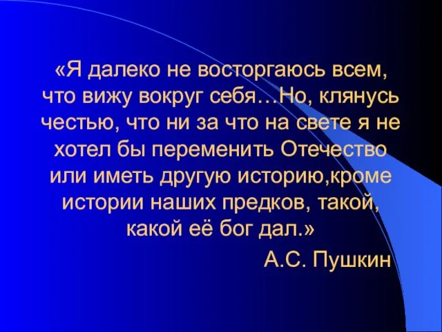 «Я далеко не восторгаюсь всем, что вижу вокруг себя…Но, клянусь честью, что