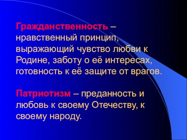 Гражданственность – нравственный принцип, выражающий чувство любви к Родине, заботу о её