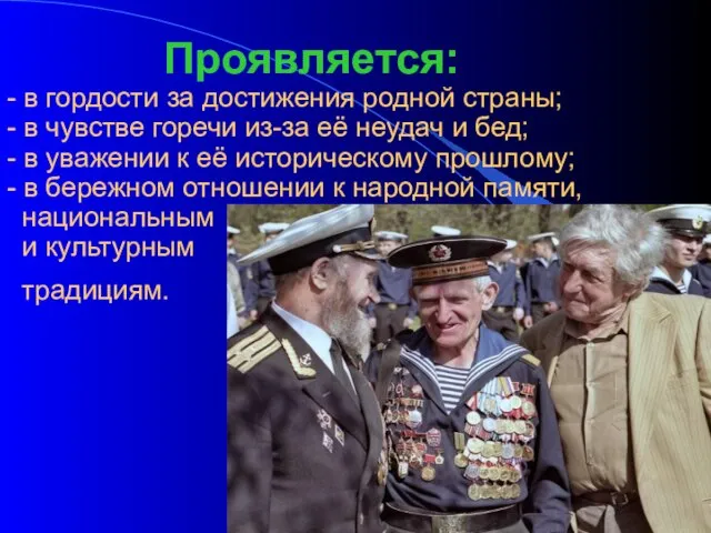 Проявляется: - в гордости за достижения родной страны; - в чувстве горечи