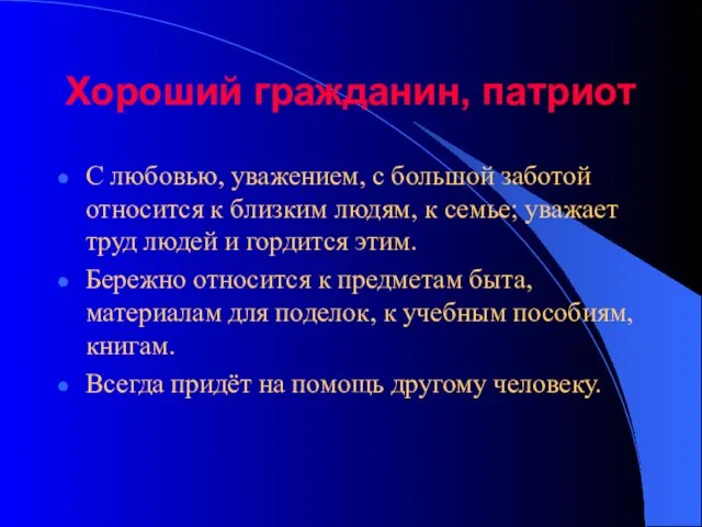 Хороший гражданин, патриот С любовью, уважением, с большой заботой относится к близким