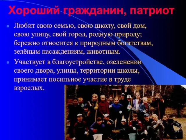 Хороший гражданин, патриот Любит свою семью, свою школу, свой дом, свою улицу,