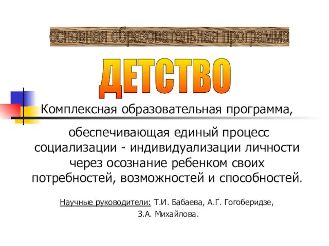 Комплексная образовательная программа, обеспечивающая единый процесс социализации - индивидуализации личности через осознание