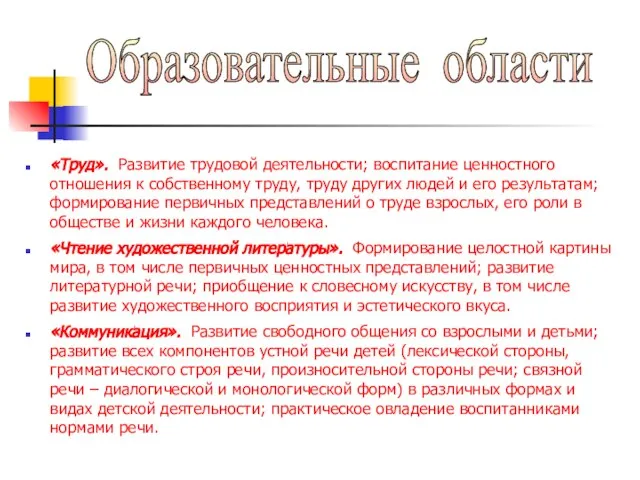 Образовательные области «Труд». Развитие трудовой деятельности; воспитание ценностного отношения к собственному труду,