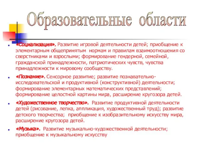 Образовательные области «Социализация». Развитие игровой деятельности детей; приобщение к элементарным общепринятым нормам