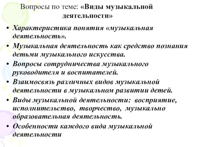 Характеристика понятия «музыкальная деятельность». Музыкальная деятельность как средство познания детьми музыкального искусства.