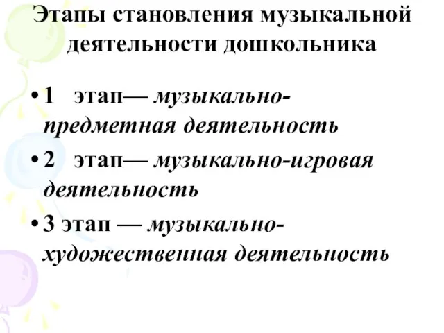 1 этап— музыкально-предметная деятельность 2 этап— музыкально-игровая деятельность 3 этап — музыкально-художественная