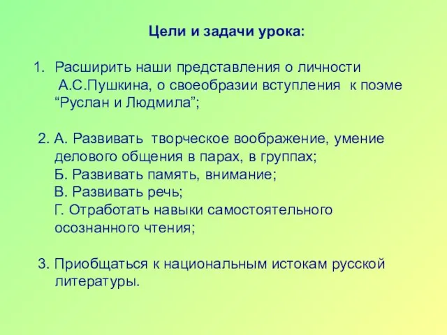 Цели и задачи урока: Расширить наши представления о личности А.С.Пушкина, о своеобразии