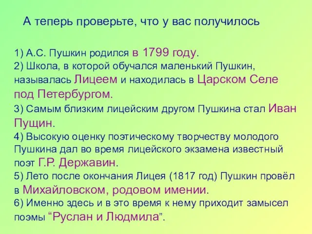 1) А.С. Пушкин родился в 1799 году. 2) Школа, в которой обучался