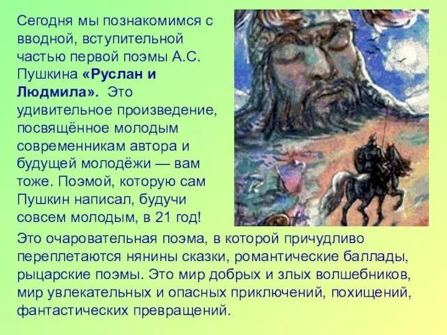 Сегодня мы познакомимся с вводной, вступительной частью первой поэмы А.С. Пушкина «Руслан