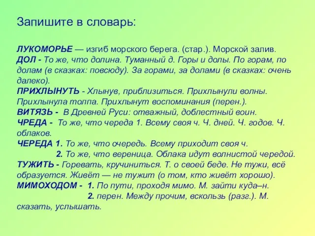 Запишите в словарь: ЛУКОМОРЬЕ — изгиб морского берега. (стар.). Морской залив. ДОЛ