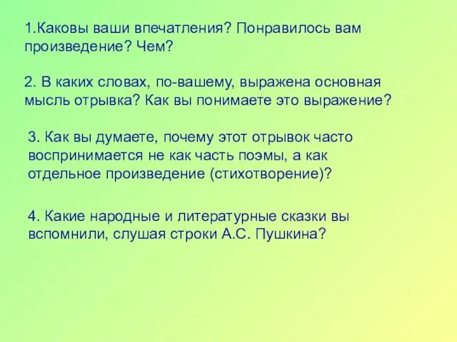 1.Каковы ваши впечатления? Понравилось вам произведение? Чем? 2. В каких словах, по-вашему,