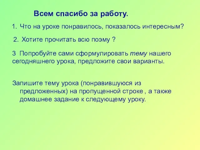 Запишите тему урока (понравившуюся из предложенных) на пропущенной строке , а также