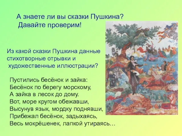 А знаете ли вы сказки Пушкина? Давайте проверим! Пустились бесёнок и зайка: