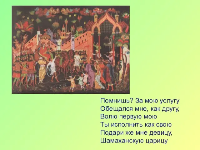 Помнишь? За мою услугу Обещался мне, как другу, Волю первую мою Ты