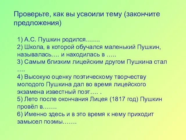 1) А.С. Пушкин родился……. 2) Школа, в которой обучался маленький Пушкин, называлась….