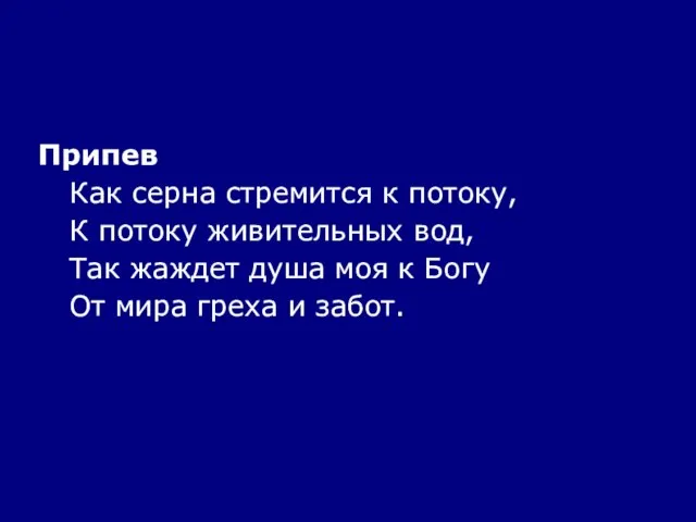 Припев Как серна стремится к потоку, К потоку живительных вод, Так жаждет