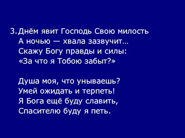 3. Днём явит Господь Свою милость А ночью — хвала зазвучит… Скажу