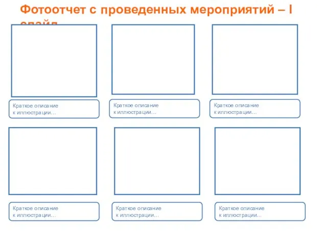 Фотоотчет с проведенных мероприятий – I слайд Краткое описание к иллюстрации… Краткое