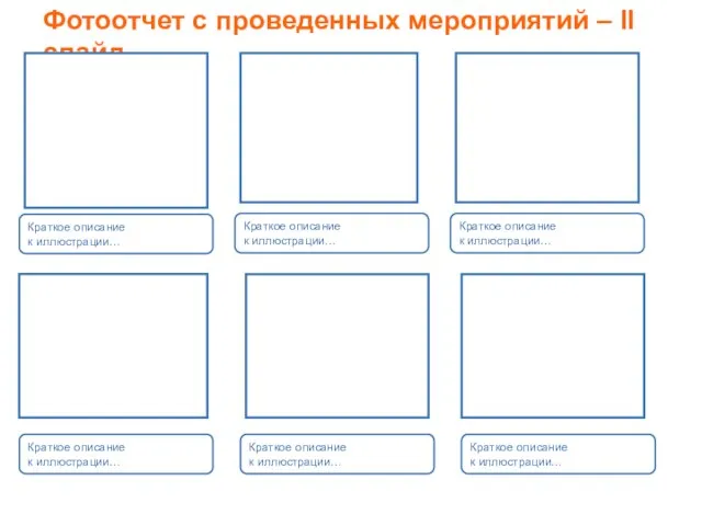 Фотоотчет с проведенных мероприятий – II слайд Краткое описание к иллюстрации… Краткое