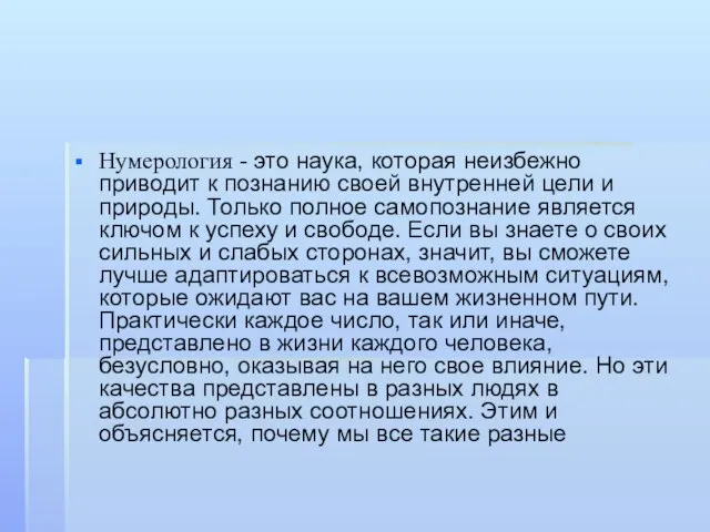 Нумерология - это наука, которая неизбежно приводит к познанию своей внутренней цели