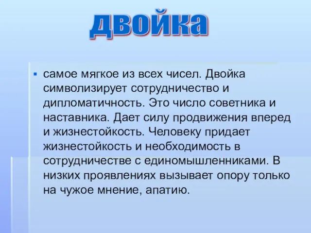 самое мягкое из всех чисел. Двойка символизирует сотрудничество и дипломатичность. Это число