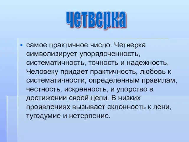 самое практичное число. Четверка символизирует упорядоченность, систематичность, точность и надежность. Человеку придает