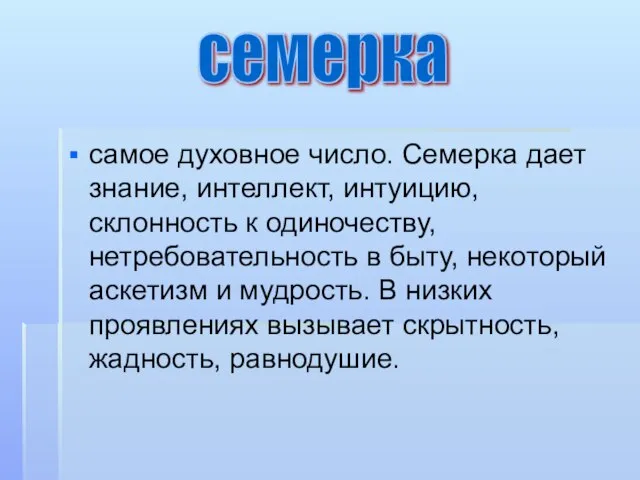 самое духовное число. Семерка дает знание, интеллект, интуицию, склонность к одиночеству, нетребовательность