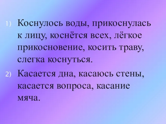 Коснулось воды, прикоснулась к лицу, коснётся всех, лёгкое прикосновение, косить траву, слегка