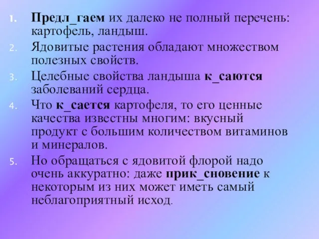 Предл_гаем их далеко не полный перечень: картофель, ландыш. Ядовитые растения обладают множеством