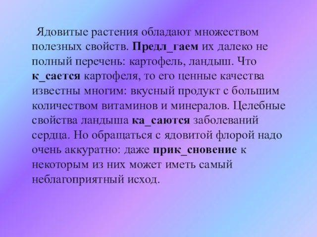 Ядовитые растения обладают множеством полезных свойств. Предл_гаем их далеко не полный перечень: