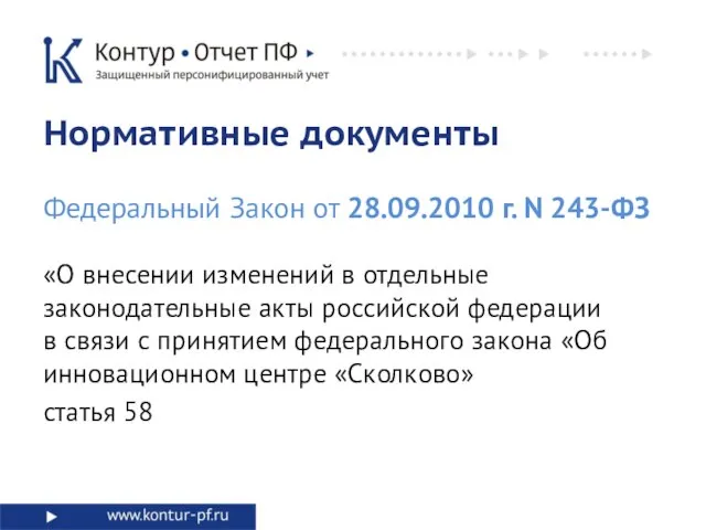 Нормативные документы Федеральный Закон от 28.09.2010 г. N 243-ФЗ «О внесении изменений