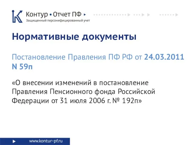 «О внесении изменений в постановление Правления Пенсионного фонда Российской Федерации от 31