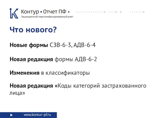 Новые формы СЗВ-6-3, АДВ-6-4 Что нового? Новая редакция формы АДВ-6-2 Изменения в