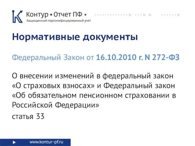 О внесении изменений в федеральный закон «О страховых взносах» и Федеральный закон