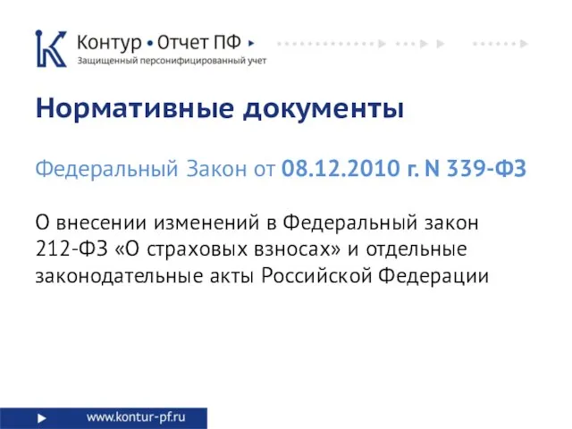 О внесении изменений в Федеральный закон 212-ФЗ «О страховых взносах» и отдельные