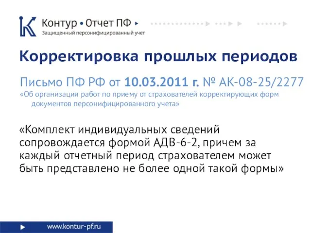 Корректировка прошлых периодов Письмо ПФ РФ от 10.03.2011 г. № АК-08-25/2277 «Об