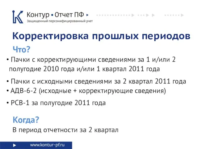 Что? Корректировка прошлых периодов В период отчетности за 2 квартал Когда? Пачки