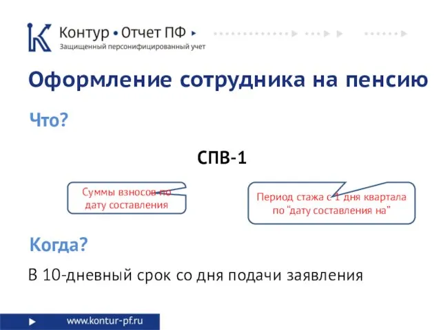 Суммы взносов по дату составления Период стажа с 1 дня квартала по