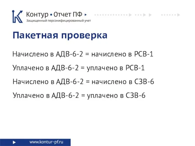 Пакетная проверка Начислено в АДВ-6-2 = начислено в РСВ-1 Уплачено в АДВ-6-2