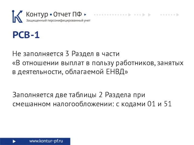 РСВ-1 Не заполняется 3 Раздел в части «В отношении выплат в пользу