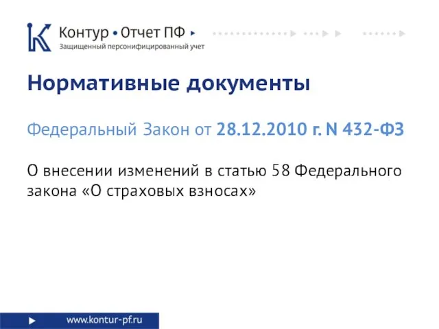 О внесении изменений в статью 58 Федерального закона «О страховых взносах» Нормативные