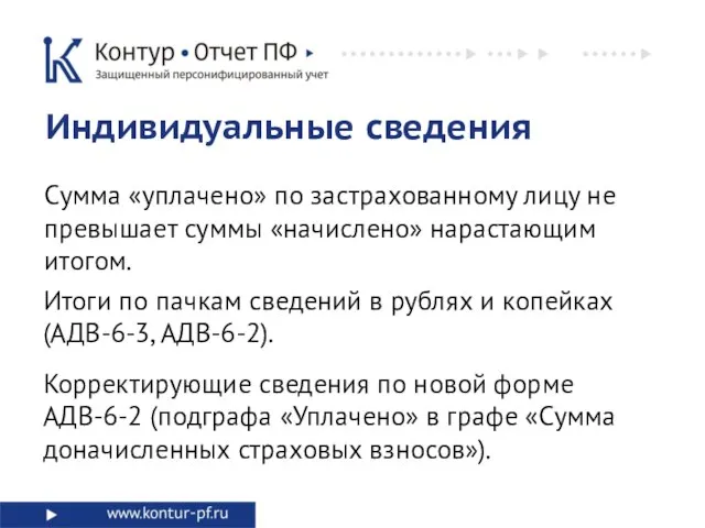 Индивидуальные сведения Сумма «уплачено» по застрахованному лицу не превышает суммы «начислено» нарастающим