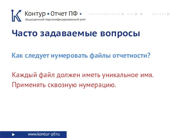 Часто задаваемые вопросы Как следует нумеровать файлы отчетности? Каждый файл должен иметь