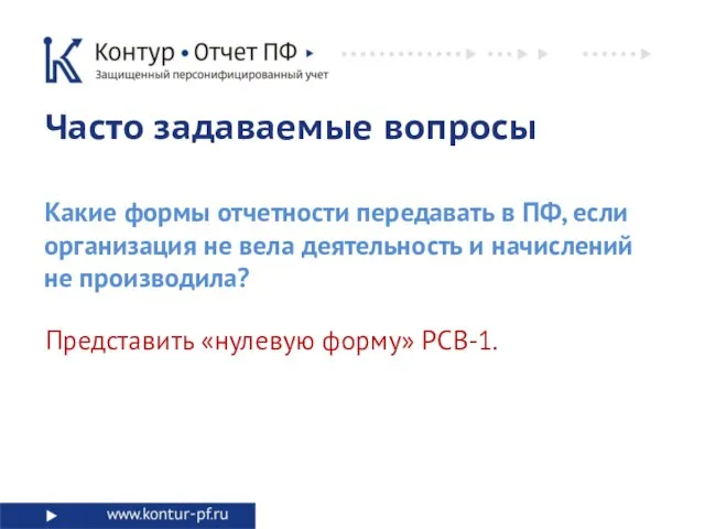 Часто задаваемые вопросы Какие формы отчетности передавать в ПФ, если организация не