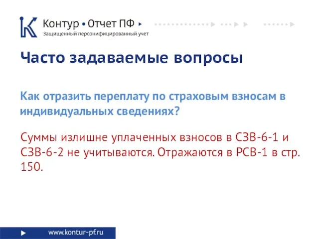 Часто задаваемые вопросы Как отразить переплату по страховым взносам в индивидуальных сведениях?