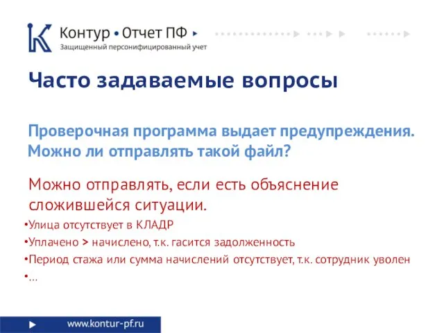 Часто задаваемые вопросы Проверочная программа выдает предупреждения. Можно ли отправлять такой файл?