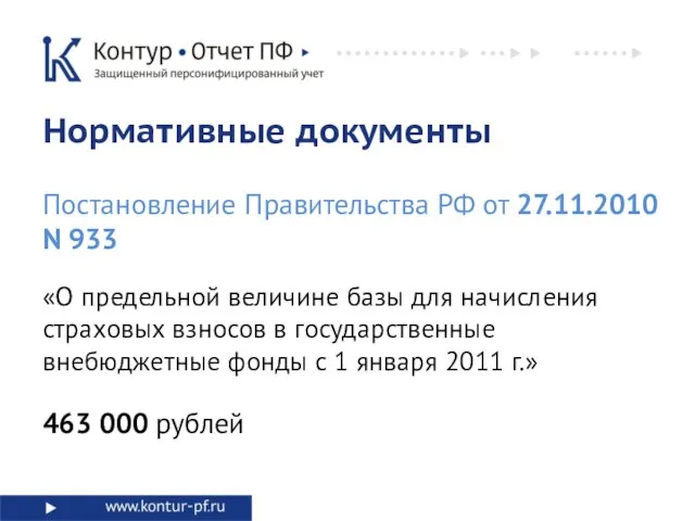 «О предельной величине базы для начисления страховых взносов в государственные внебюджетные фонды